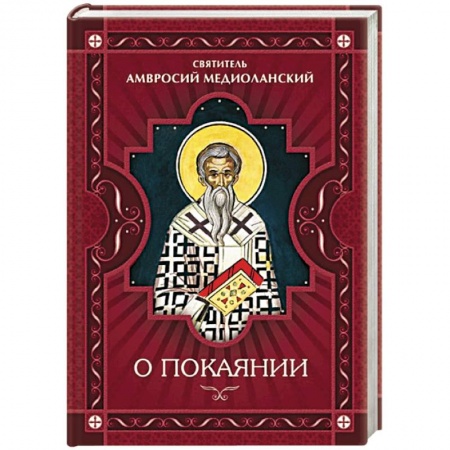 Книги, книга О покаянии купить по скидке