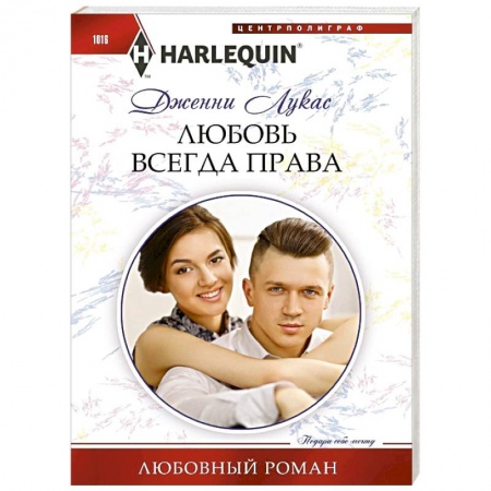 Отечественный любовный роман, книга Любовь всегда права купить по скидке
