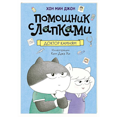 Сказки зарубежных писателей, книга Доктор Камням купить по скидке