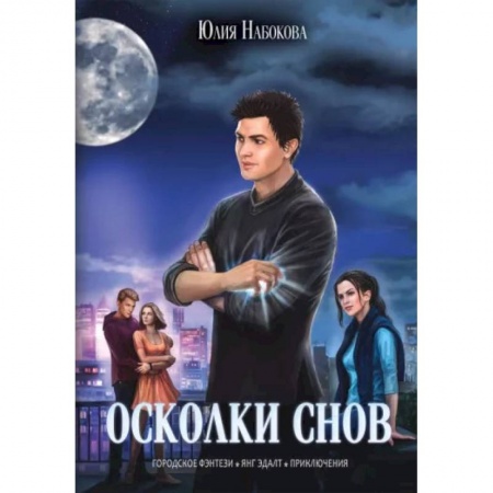 Русское фэнтези, книга Осколки снов купить по скидке