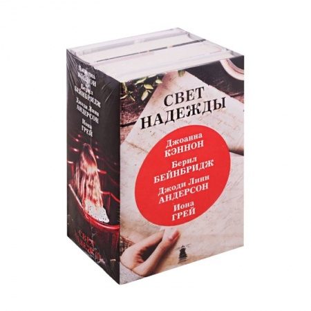 Зарубежная современная проза, книга Свет надежды (комплект из 4 книг) купить по скидке