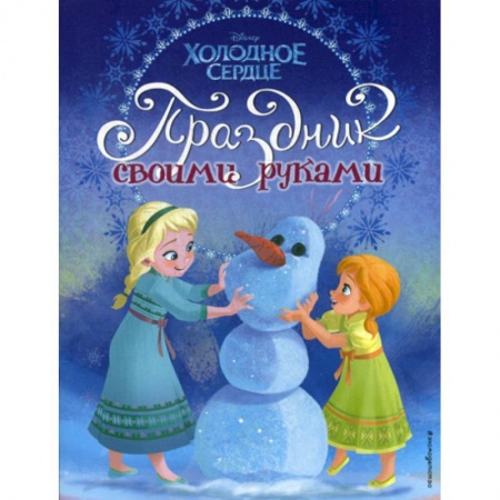 Досуг, творчество и кулинария, книга Холодное сердце. Праздник своими руками купить по скидке