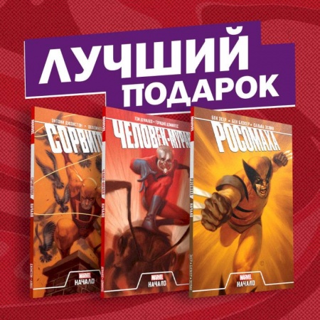 Комиксы. Манга, книга Становление супергероев: Сорвиголова, Росомаха и Человек-Муравей (комплект из 3 комиксов) купить по скидке