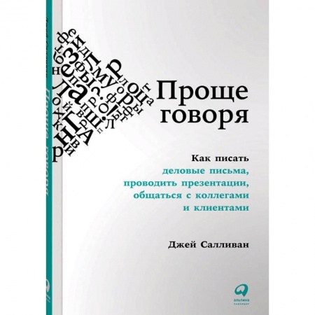 Риторика. Ораторское искусство для бизнеса, книга Проще говоря. Как писать деловые письма, проводить презентации, общаться с коллегами и клиентами купить по скидке