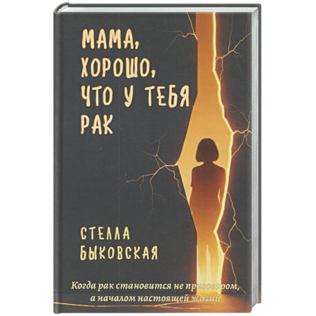 Русская современная проза, книга Мама, хорошо, что у тебя рак. Когда рак становится не приговором, а началом настоящей жизни купить по скидке