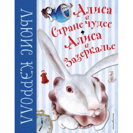 Сказки зарубежных писателей, книга Алиса в Стране чудес. Алиса в Зазеркалье купить по скидке