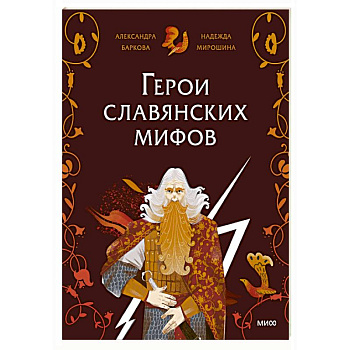 Герои славянских мифов. Боги древности