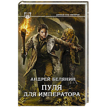 Пуля для императора