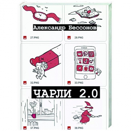 Русская современная проза, книга Чарли 2.0 купить по скидке