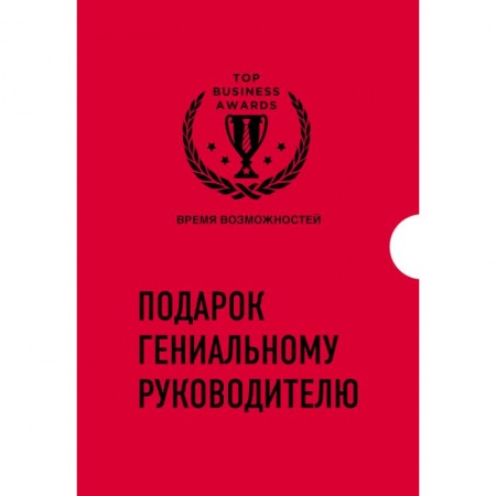 Экономика. Бизнес, книга Подарок гениальному руководителю. Время возможностей. Подарок мужчине/подарочный набор/подарок руководителю/подарок коллеге/книга в подарок/набор книг/подарок директору/подарок сотруднику/бизнес-подарок купить по скидке