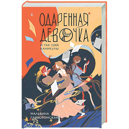 Русское фэнтези, книга Одаренная девочка и так себе каникулы купить по скидке
