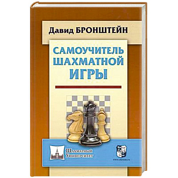 Самоучитель шахматной игры