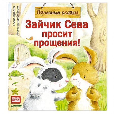 Сказки отечественных писателей, книга Зайчик Сева просит прощения! Полезные сказки купить по скидке