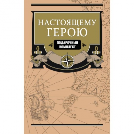 Заметки путешественника, книга Настоящему герою (комплект из 2 книг) купить по скидке