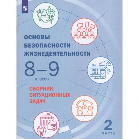 Другие предметы, книга Основы безопасности жизнедеятельности. 8-9 классы. Сборник ситуационных задач. В 2-х частях. Часть 2. ФГОС купить по скидке