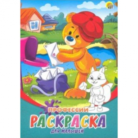 Раскраски на любой вкус, книга Раскраска А5, 8 листов 'Профессии' (Р-6320) купить по скидке