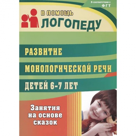 Книги, книга Развитие монологической речи детей 6-7 лет. Занятия на основе сказок купить по скидке