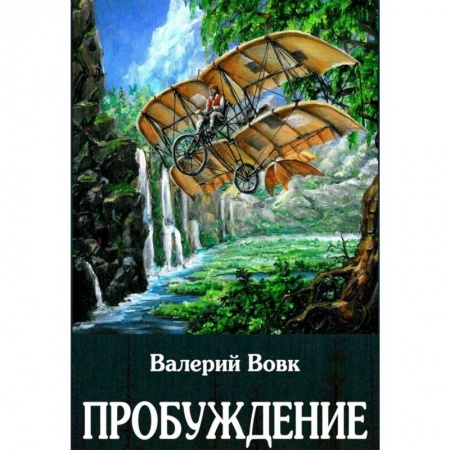 Боевая фантастика, книга Пробуждение купить по скидке