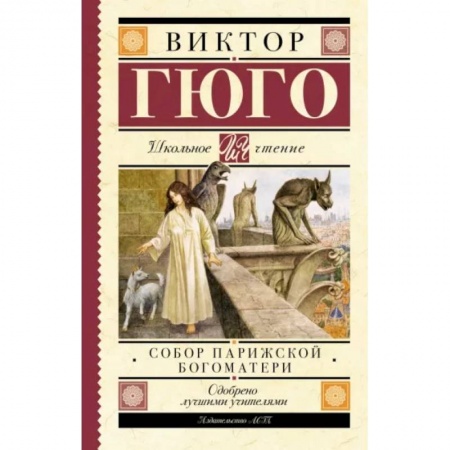 Произведения школьной программы, книга Собор Парижской Богоматери купить по скидке