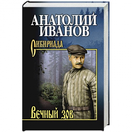 Русская современная проза, книга Вечный зов.  В 2 т. Т.2 купить по скидке