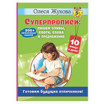 Суперпрописи: пишем буквы, слоги, слова и предложения