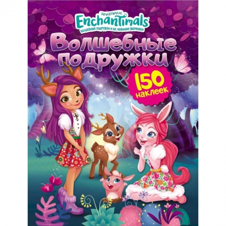 Книжки с наклейками, книга Энчантималс. Волшебные подружки купить по скидке
