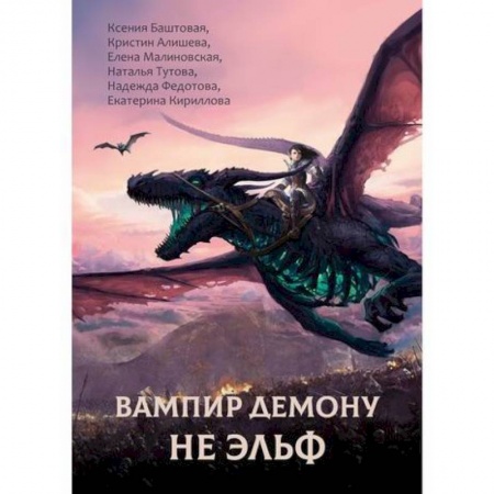 Фантастика, фэнтези, книга Вампир демону не эльф купить по скидке