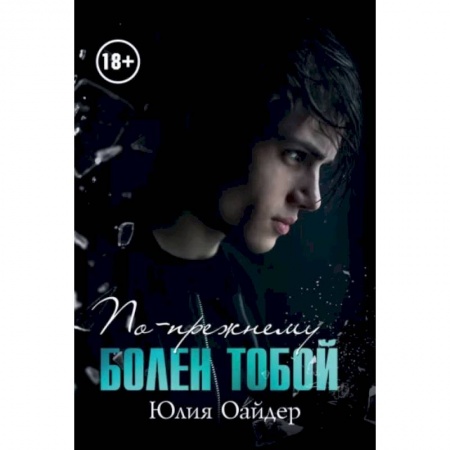 Отечественный любовный роман, книга По-прежнему болен тобой купить по скидке