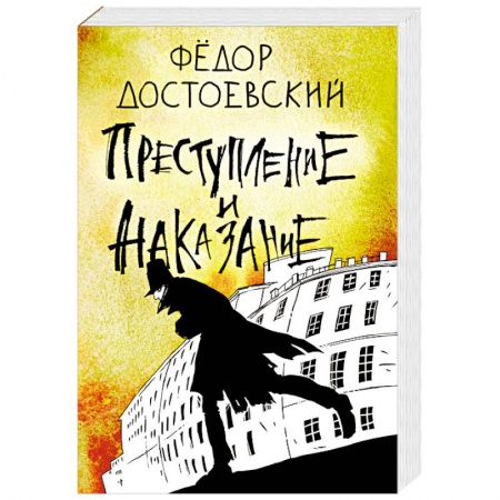 Русская классика, книга Преступление и наказание купить по скидке