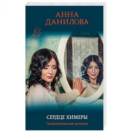 Отечественный женский детектив, книга Сердце химеры купить по скидке