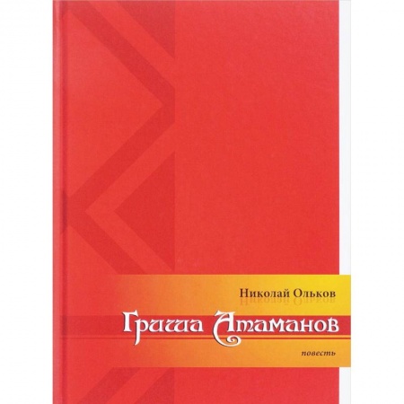 Военный роман, книга Гриша Атаманов купить по скидке