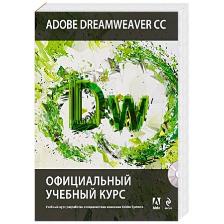 Книги, книга Adobe Dreamweaver CC. Официальный учебный курс (+CD) купить по скидке