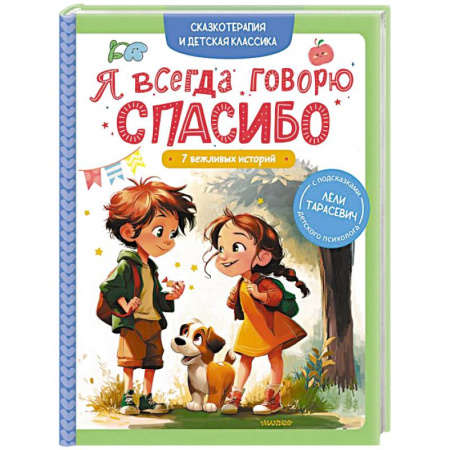 Повести и рассказы о детях, книга Я всегда говорю спасибо. 7 вежливых историй купить по скидке