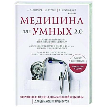 Популярная и нетрадиционная медицина, книга Медицина для умных 2.0. Современные аспекты доказательной медицины для думающих пациентов купить по скидке