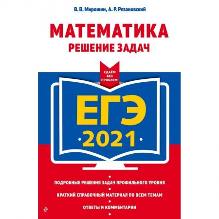 Химия, книга ЕГЭ-2021. Химия. Теория и практика купить по скидке