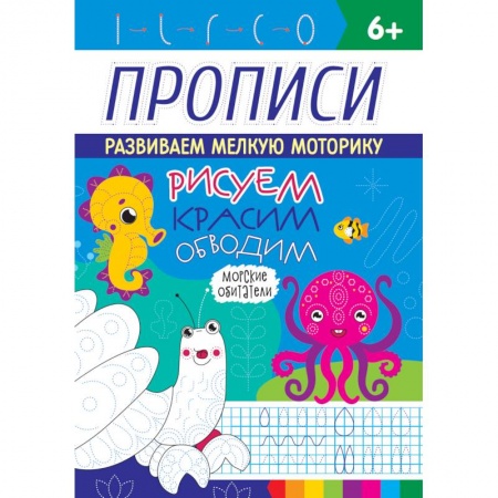 Раскраски, книга Прописи. Морские обитатели купить по скидке