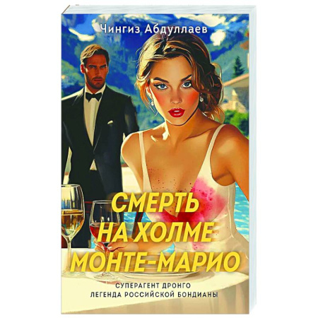 Отечественный мужской детектив, книга Смерть на холме Монте-Марио купить по скидке