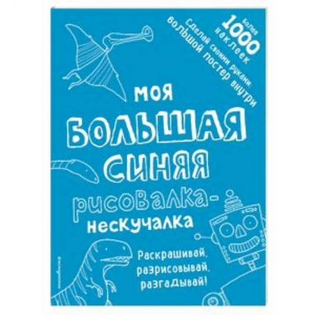 Развивающие раскраски, книга Моя большая синяя рисовалка-нескучалка купить по скидке