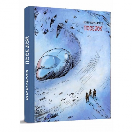 Русская фантастика, книга Посёлок купить по скидке