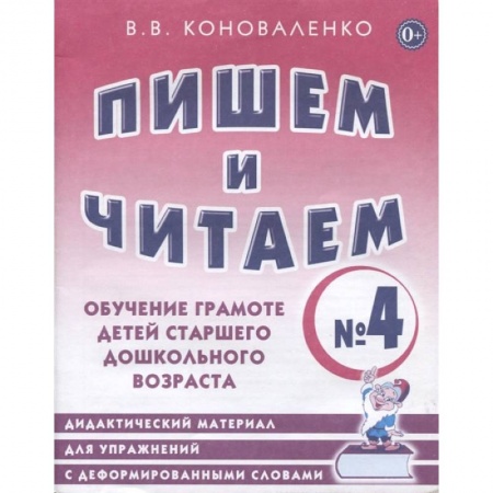 Письмо, мелкая моторика, книга Пишем и читаем. Тетрадь №4 Обучение грамоте детей старшего дошкольного возраста купить по скидке