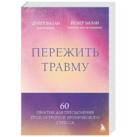 Депрессия. Стресс, книга Пережить травму. 60 практик для преодоления ПТСР, острого и хронического стресса купить по скидке