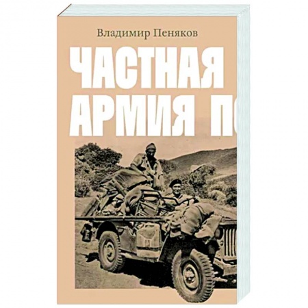 Русская современная проза, книга Частная армия Попски купить по скидке