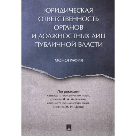 Право. Юриспруденция, книга Юридическая ответственность органов и должостных лиц публичной власти купить по скидке