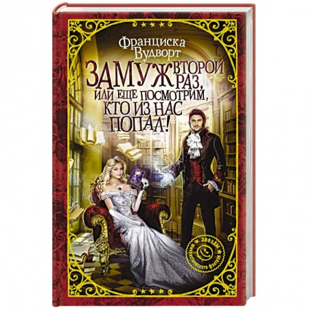 Русское фэнтези, книга Замуж второй раз, или Еще посмотрим, кто из нас попал! купить по скидке