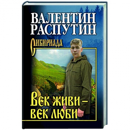 Русская классика, книга Век живи - век люби купить по скидке