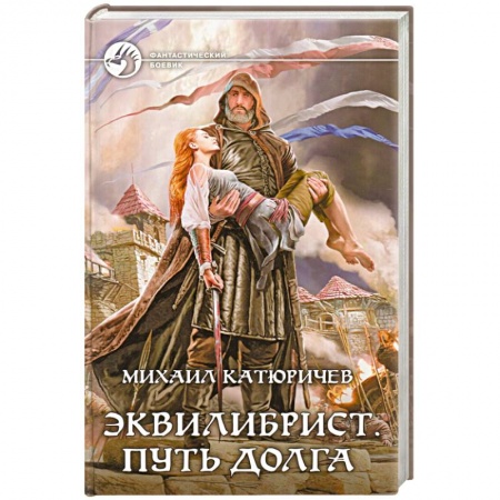 Книги, книга Эквилибрист 3. Путь долга купить по скидке