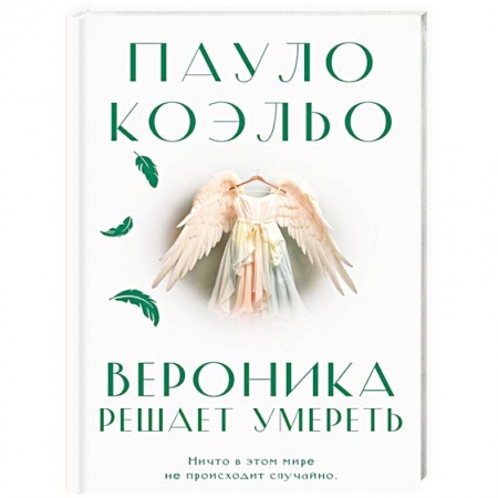Зарубежная современная проза, книга Вероника решает умереть купить по скидке