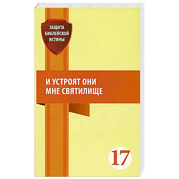 И устроят они мне святилище: сборник статей