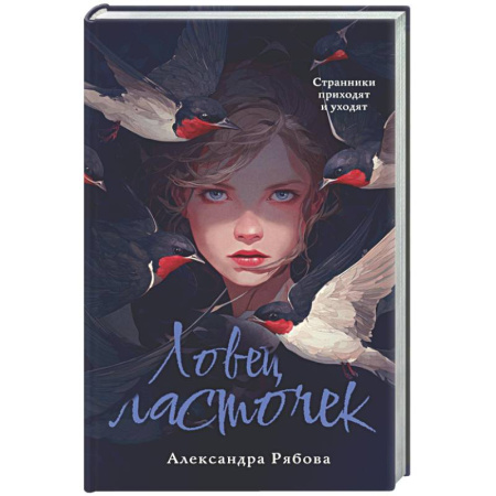 Русское фэнтези, книга Ловец ласточек купить по скидке