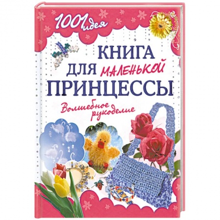 Книги, книга Книга для маленькой принцессы. Волшебное рукоделие купить по скидке